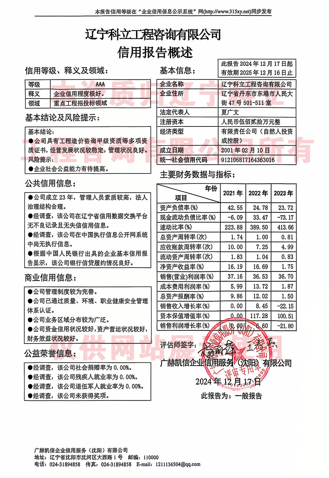 企业信用评级AAA级